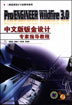 Pro/ENGINEER Wildfire3.0中文版钣金设计专家指导教程 含1CD