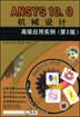 ANSYS10.0机械设计高级应用实例 第2版含1CD