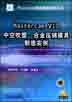 Mastercam V10.0中空吹塑、合金压铸模具制造实例(含1CD）