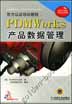 PDMWorks产品数据管理（含1CD）