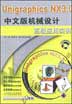 UnigraphicsNX3.0中文版机械设计高级应用实例（含1CD）