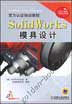 SolidWorks模具设计(含1CD）