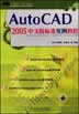 AutoCAD2005中文版标准实例教程