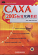 CAXA2005标准实例教程