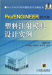 Pro/ENGINEER野火版 塑料注射模具设计实例