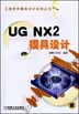 UG NX2模具设计(含1CD)