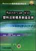 Mastercam V10 塑料注射模具制造实例（含1CD）