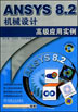 ANSYS8.2机械设计高级应用实例（含 1CD）