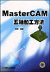 MasterCAM 五轴加工方法（含 1CD）