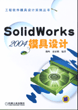 Solid Edge V14模具设计
