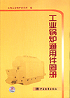 工业锅炉通用件图册