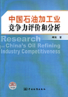 中国石油加工业竞争力评价和分析