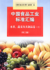 中国食品工业标准汇编 水果、蔬菜及其制品卷（上）（第三版）
