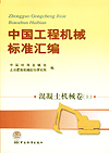 中国工程机械标准汇编 混凝土机械卷（上）