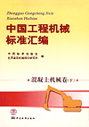 中国工程机械标准汇编 混凝土机械卷（下）