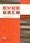 耐火材料标准汇编（第3版）（上册）