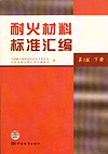 耐火材料标准汇编（第3版）（下册）