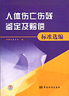人体伤亡伤残鉴定及赔偿标准选编