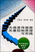 无速度传感器矢量控制原理与实践(第二版)
