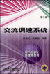 交流调速系统（第2版）