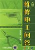维修电工问答 第2版