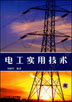 电工实用技术