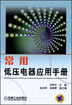 常用低压电器应用手册
