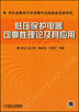 低压保护电器可靠性理论及其应用