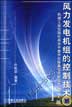 风力发电机组的控制技术 第二版