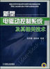 新型电驱动控制系统及其相关技术