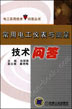 常用电工仪表与测量技术问答