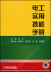 电工实用技能手册