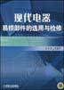 现代电器易损部件的选用与检修