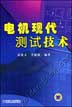 电机现代测试技术