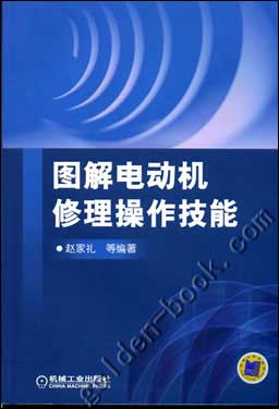 图解电动机修理操作技能