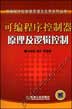 可编程序控制器原理及逻辑控制
