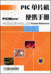 PIC单片机便携手册