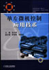 单片微机控制应用技术