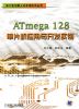 ATmega128单片机应用与开发实例