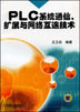 PLC 系统通信、扩展与网络互连技术