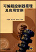 可编程控制器原理及应用实例