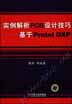 实例解析PCB设计技巧--基于Protel DXP