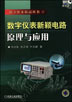 数字仪表新颖电路原理与应用（含1CD）