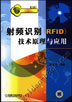 射频识别(RFID)技术原理与应用