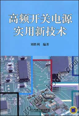 高频开关电源实用新技术