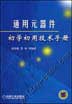 通用元器件初学初用技术手册