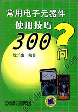 常用电子元器件使用技巧300问