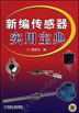 新编传感器实用宝典