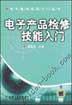 电子产品检修技能入门(含1VCD）