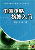 电源电路检修入门